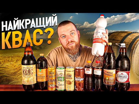 Видео: Обираємо найкращий КВАС: 11 варіантів з супермаркетів і розливайок. Дегустуємо наосліп.
