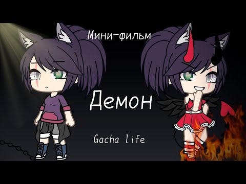 Видео: 🫦😈 Демон 🧛🔥 | ОЗВУЧКА МИНИ ФИЛЬМА | GACHA LIFE