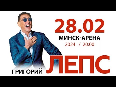 Видео: Григорий Лепс, Минск 28/2/24
