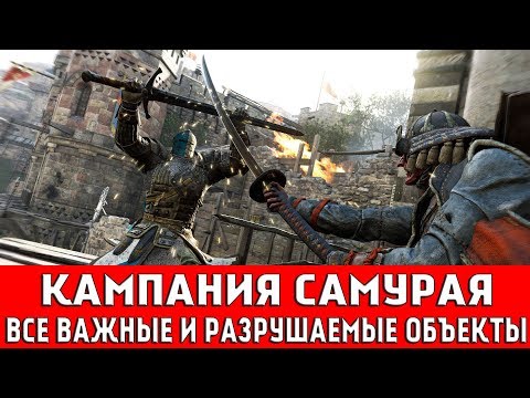 Видео: FOR HONOR - КАМПАНИЯ САМУРАЯ (ВСЕ ВАЖНЫЕ И РАЗРУШАЕМЫЕ ОБЪЕКТЫ)