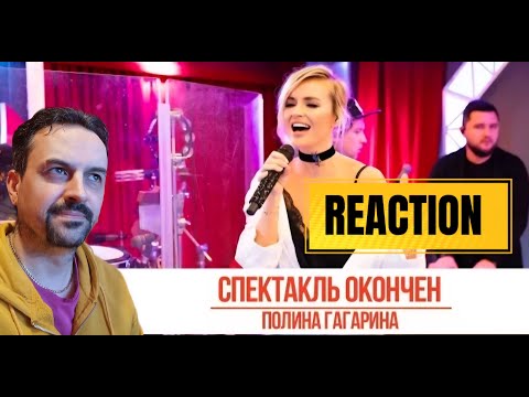 Видео: Полина Гагарина - Спектакль окончен. «Золотой Микрофон 2019» REACTION