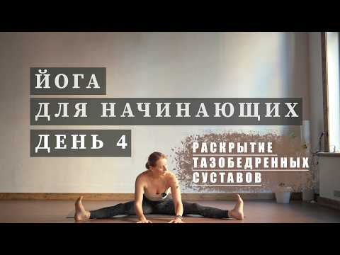 Видео: ЙОГА ДЛЯ НАЧИНАЮЩИХ. ДЕНЬ 4. Раскрытие тазобедренных суставов. 30 минут