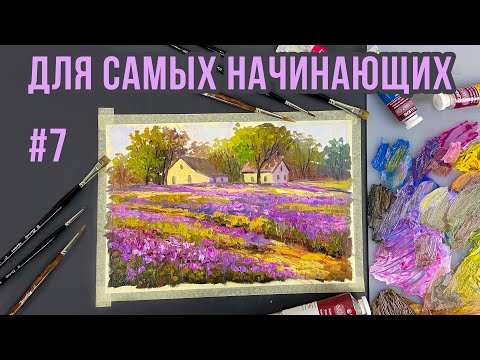 Видео: #7 Цветущее поле. Работа с ограниченной палитрой. Мастер-класс для самых начинающих