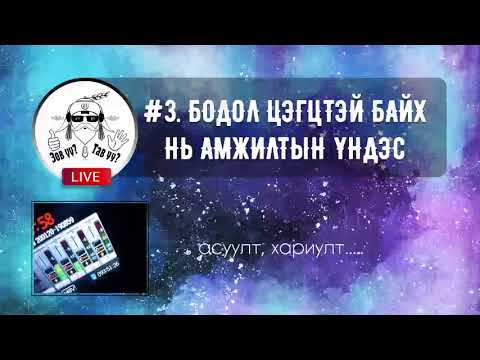 Видео: FACEBOOK LIVE #3. Бодол цэгцтэй байх нь амжилтын үндэс
