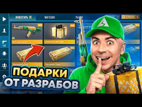Видео: 🎁ПОЛУЧИЛ 3 ПОДАРКА ОТ РАЗРАБОВ ЗА ОДИН РОЛИК В СТАНДОФФ 2