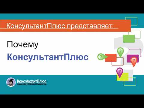 Видео: Руководство пользователя Консультант Плюс - (0) Почему Консультант Плюс