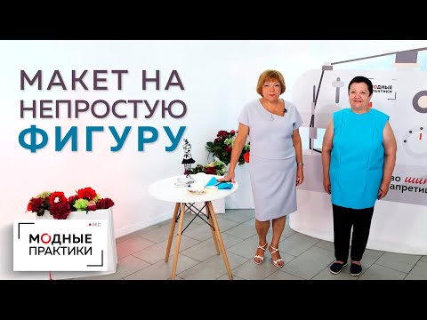 Видео: Примерка макета на непростую фигуру.  Исправляем неточности построения выкройки прямо на фигуре.