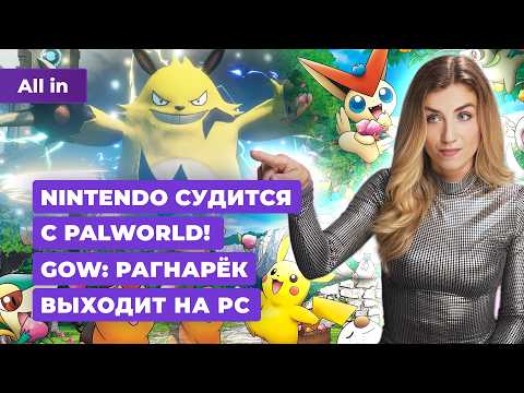 Видео: Nintendo подала в суд на Palworld, Final Fantasy, God of War: Ragnarok! Новости игр ALL IN 19.09