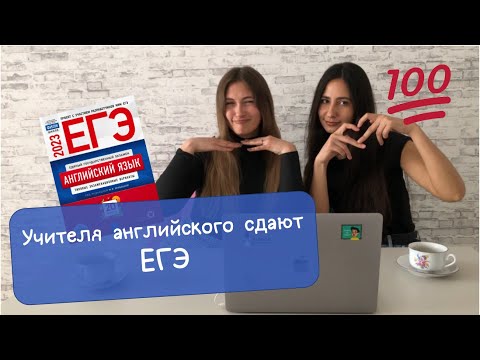 Видео: Учителя английского сдают ЕГЭ