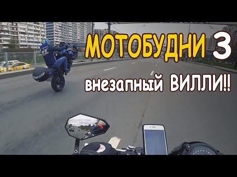 Видео: МОТОБУДНИ 03 || KAWASAKI Z650 || внезапный ВИЛЛИ || сезон 2022