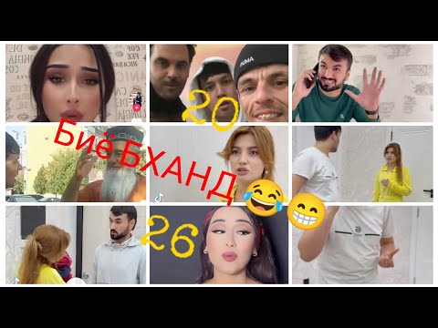 Видео: #прикол ФАКАТ БХАНД 😂 ЧОНИК РЕЖИСЁР/МАДИНАИ ГАРМИ/БОБОИ КАНД/МАТИН/САМАНДАР #new #reels 2026