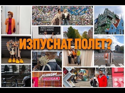 Видео: Weekend reset в Амстердам - само chill & усмивки