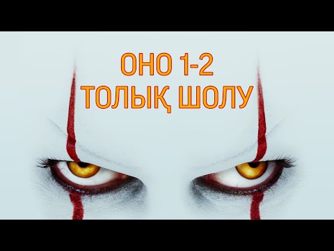 Видео: “Оно" 1-2 бөлімдеріне толық шолу | ҚАЗАҚША ШОЛУ / УЖАСТИК / КИНО ШОЛУ / ФИЛЬМ / КЛОУН / КИНО АЙТУШЫ