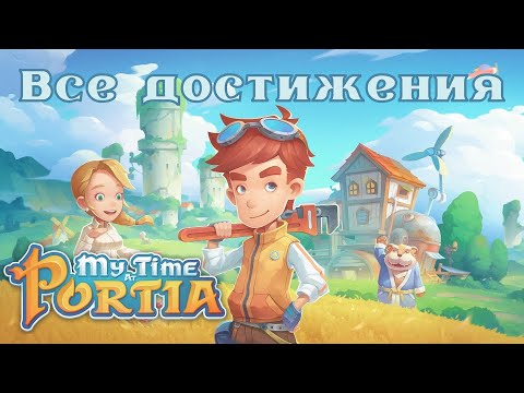 Видео: MY TIME AT PORTIA - Как получить все достижения в игре? | Полный гайд
