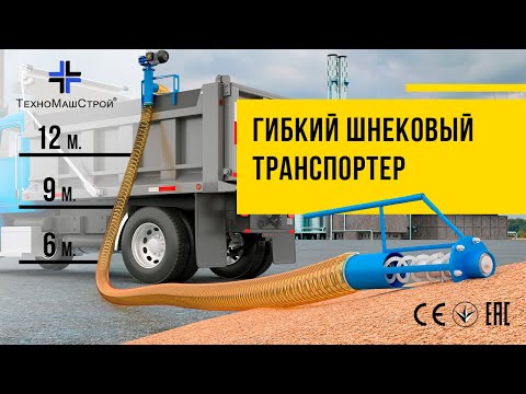Видео: Гибкий шнековый транспортер от завода  "ТехноМашСтрой"