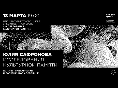 Видео: Юлия Сафронова. Исследования культурной памяти: история направления и современное состояние