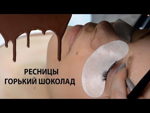 Видео: ПРОЦЕСС наращивания ресниц ГОРЬКИЙ ШОКОЛАД в классике