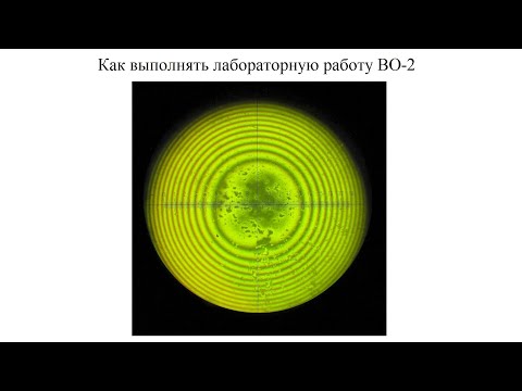 Видео: Как выполняется лабораторная работа ВО-2