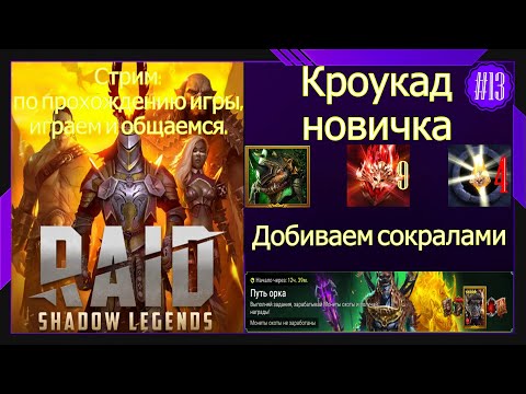 Видео: #13 Стрим Raid Shadow Legends Кроукад новичка,открытие сокралов