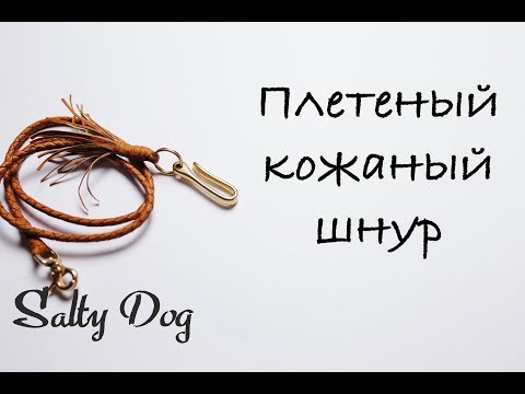 Видео: Плетение кожаного шнура. How to make braided leather cord