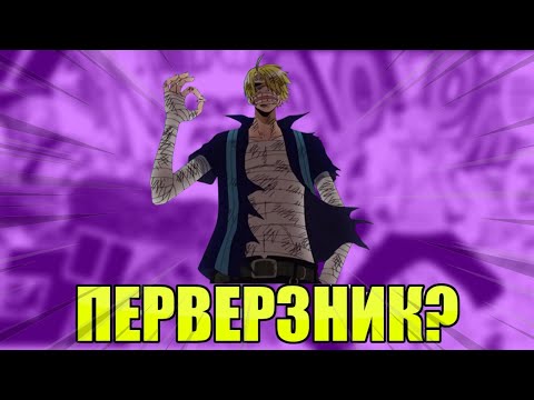 Видео: ПЕРВЕРЗНИК ли е Санджи? | Профили на герои