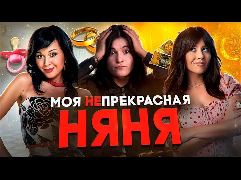 Видео: МОЯ НАТАЛЬНАЯ НЯНЯ - ТРЕШ ОБЗОР НЯНИ ОКСАНЫ