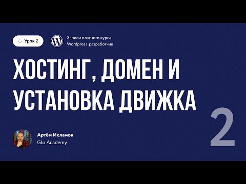 Видео: Курс по WordPress // Урок 2  Хостинг, домен и установка движка Wordpress