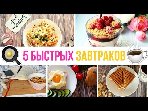 Видео: 🍳Что приготовить на завтрак? 5 БЫСТРЫХ ЗАВТРАКОВ ☕️Простые рецепты Olya Pins