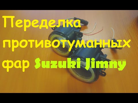 Видео: Как разобрать противотуманные фары Suzuki Jimny