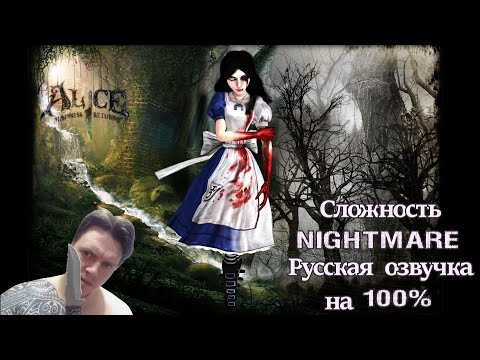 Видео: Стрим с Чипаем #68 - Alice Madness Returns на 100% (Сложность: КОШМАР, русская озвучка)