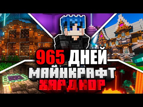 Видео: Я ПРОЖИЛ 965 ДНЕЙ в МАЙНКРАФТ ХАРДКОР | ПОЛНЫЙ ФИЛЬМ