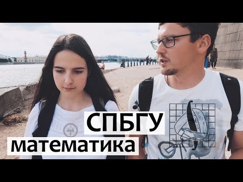 Видео: СПбГУ фмкн Математика. Бакалавриат Чебышева и Матмех. Маша ч1