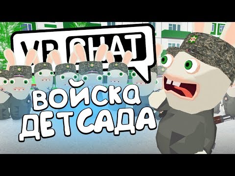 Видео: VRCHAT - ВОЙСКО ДЕТСАДА 🐰 (Монтаж)