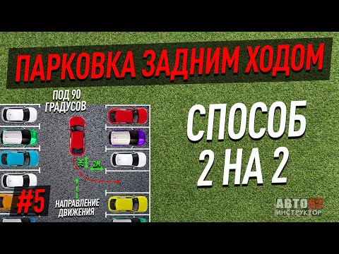 Видео: Парковка под 90º задним ходом. Способ 2 на 2.