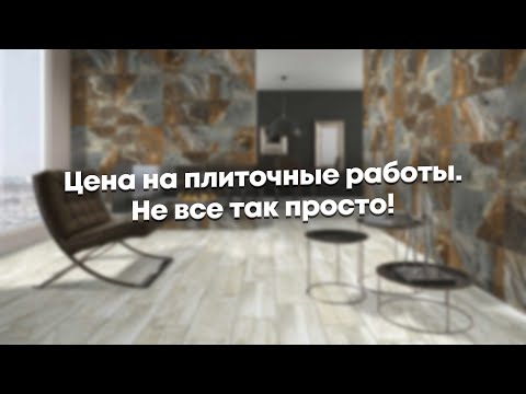 Видео: Цена на плиточные работы. Не все так просто!