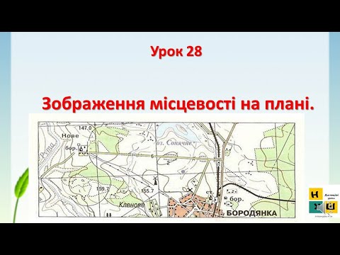 Видео: Урок 28 Зображення місцевості на плані