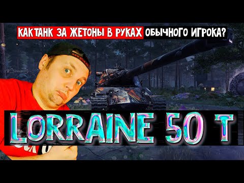 Видео: "Как танк за жетоны Lorraine 50 t в руках среднего игрока? Стоит ли брать? Победа НЕО !"