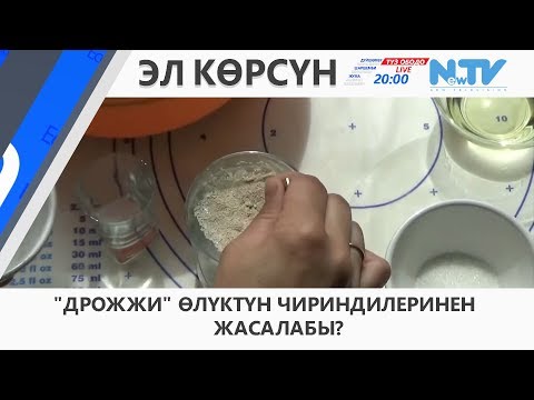 Видео: "ДРОЖЖИ" ӨЛҮКТҮН ЧИРИНДИЛЕРИНЕН ЖАСАЛАБЫ?