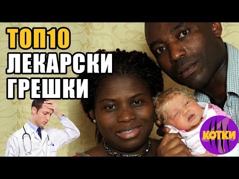 Видео: Топ 10 Най-шокиращите лекарски грешки