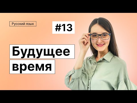 Видео: Будущее время | 13-dars | Rus tilini 0 dan o'rganish