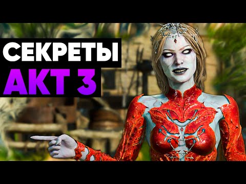 Видео: 5 Секретов в Baldur’s Gate 3, которые Ты ПРОПУСТИЛ в Третьем Акте!