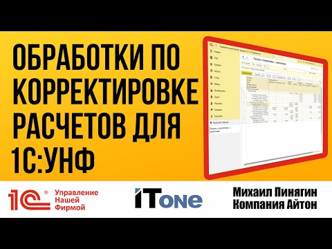 Видео: Демонстрация обработок по корректировка расчетов с покупателями и поставщиками для 1С:УНФ