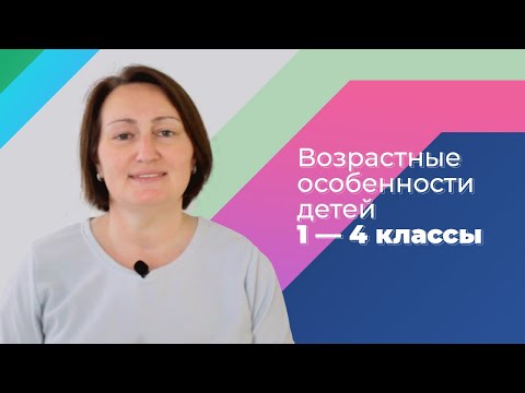 Видео: Возрастные особенности детей. Часть 3/4. 1 — 4 классы