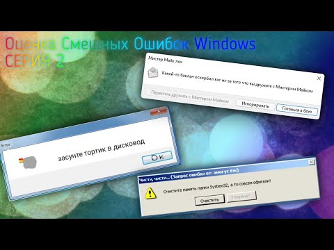 Видео: 1 ЧАС | Оценка Смешных Ошибок Windows | Серия 2