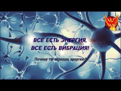 Видео: Почему ты болеешь, страдаешь и нет сил? #осознанность #пробуждение #энергия