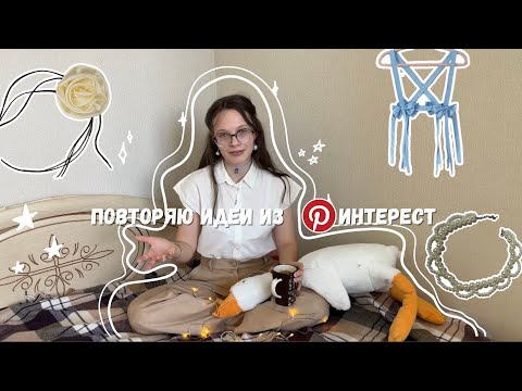Видео: Делаю штуки из Pinterest 📌 Повторяю идеи из пинтерест | Эстетичные вещички из Pinterest