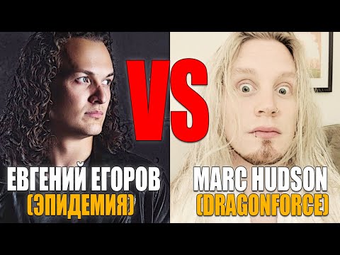 Видео: Евгений Егоров (Эпидемия) VS Marc Hudson (Dragonforce) - Through Fire And Flames