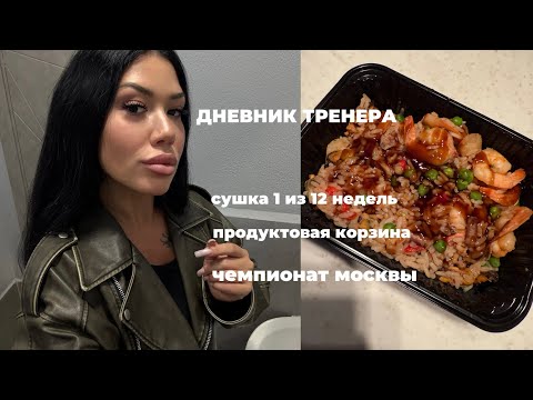 Видео: ВЛОГ/СУШКА НЕДЕЛЯ 1/ ЕДА/ ЧТО НОВОГО
