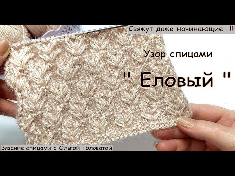 Видео: узор спицами "Еловый"