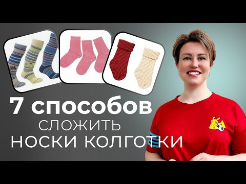 Видео: 7 способов сложить носки/колготки/гетры/чулки
